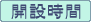 開設時間