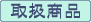 取扱商品
