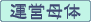 運営母体